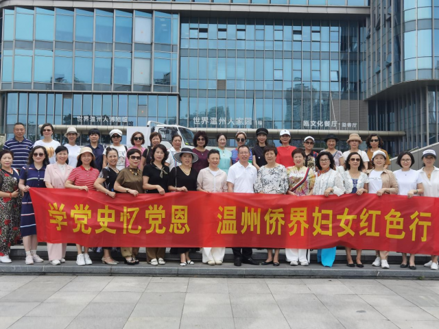 温市侨界妇女联合会组织学党史红色行活动