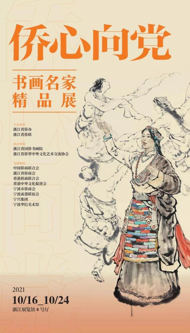 “侨心向党——书画名家精品展”在杭州开幕