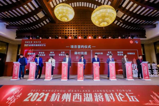 “创业中华——2021杭州西湖蒋村论坛”在杭州成功举行