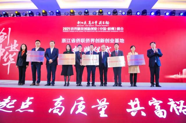 创业中华——2021侨界精英创新创业峰会在杭举行，李卓彬、张维仁等出席