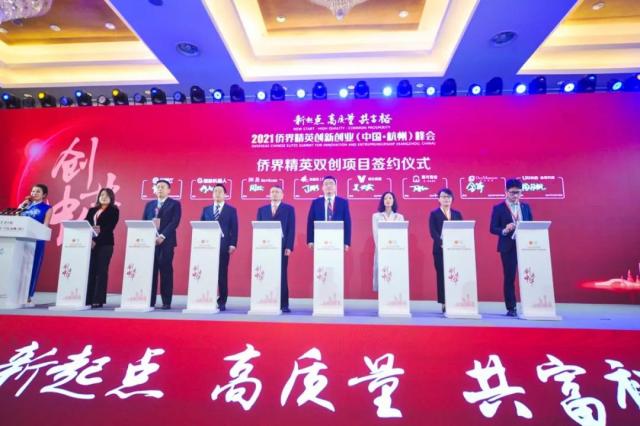 创业中华——2021侨界精英创新创业峰会在杭举行，李卓彬、张维仁等出席