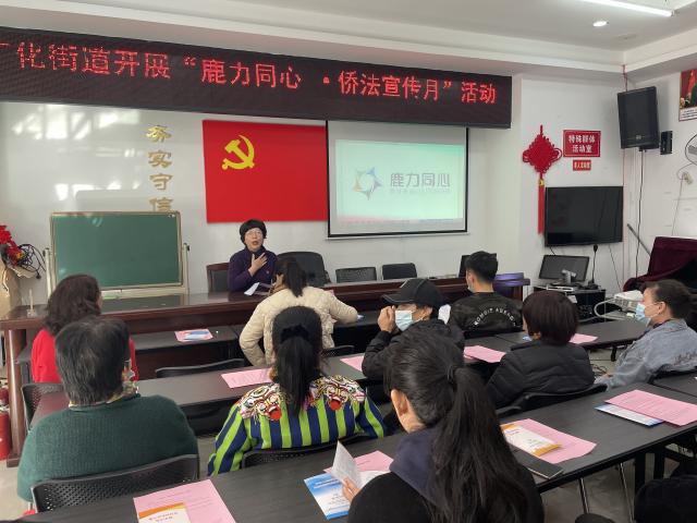 鹿城区广化街道侨联开展鹿力同心99侨法宣传月活动