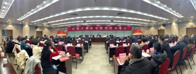 丽水市侨联召开七届四次全委会议 邹浙清当选为丽水市侨联主席