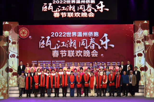 “瓯江潮·同春乐”2022首届世界温州侨胞春节联欢晚会成功举办