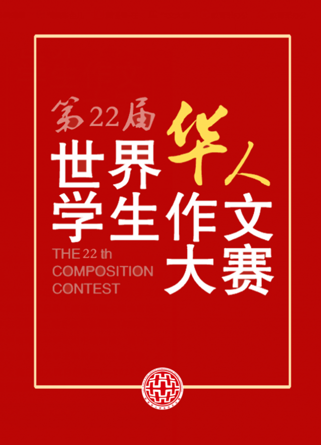 第二十二届世界华人学生作文大赛获奖结果新鲜出炉！