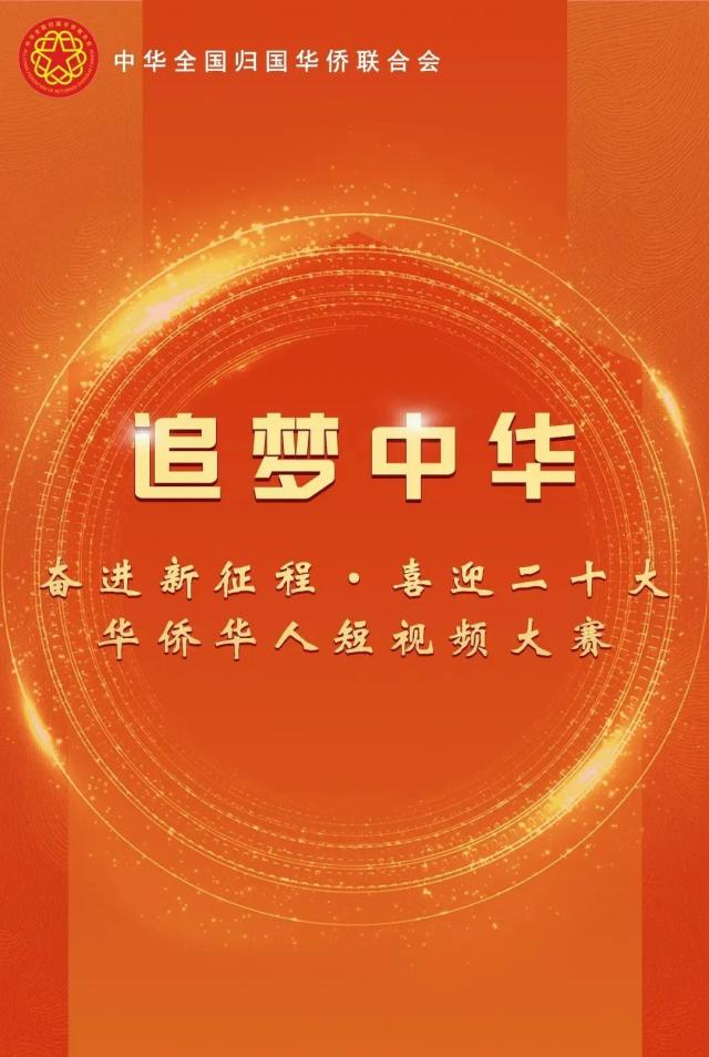 中国侨联举办“追梦中华·奋进新征程·喜迎二十大”华侨华人短视频大赛，喊您来参与！
