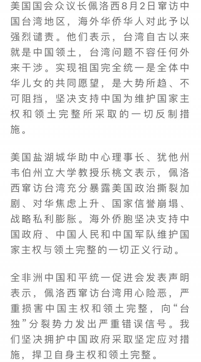 人民日报：坚决反对一切分裂中国的图谋和行径——海外华侨华人强烈谴责佩洛西窜访中国台湾地区