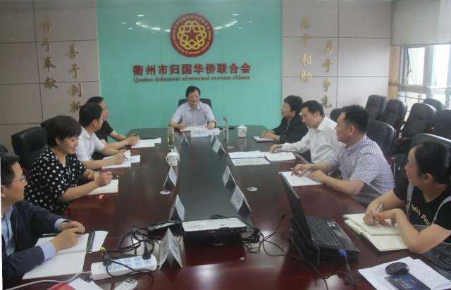 衢州市侨联召开警示教育月动员大会