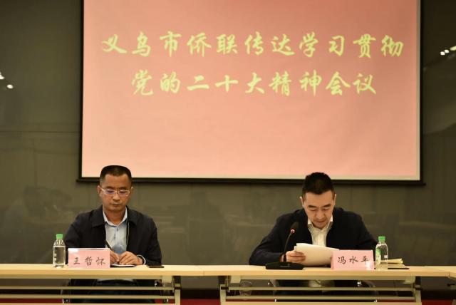义乌市侨联召开党的二十大精神传达学习贯彻会议