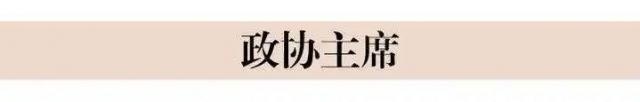 政协第十三届浙江省委员会主席、副主席简历