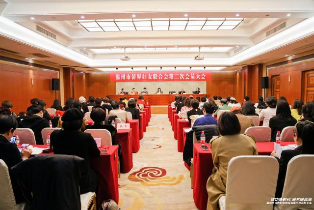 温州市侨界妇女联合会第二次会员大会圆满召开