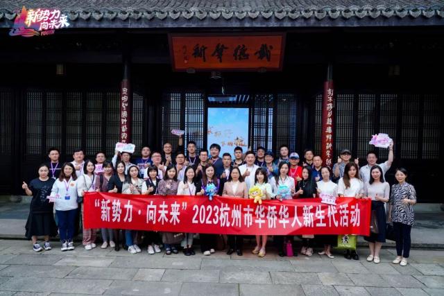 “新势力·向未来”2023杭州市华侨华人新生代活动启动