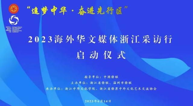 “追梦中华·奋进先行区”2023海外华文媒体浙江采访行在温州启动