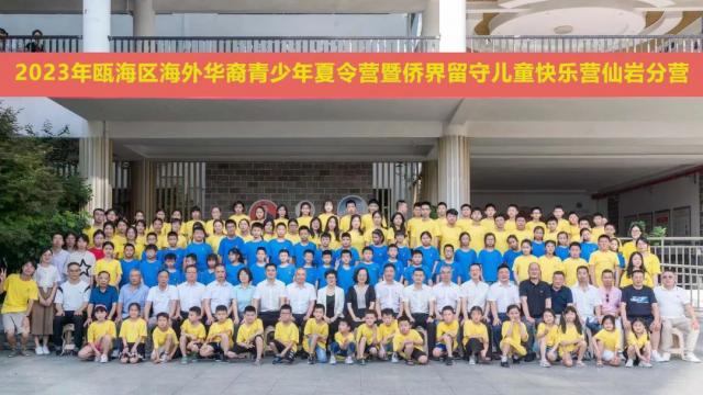 2023年瓯海区海外华裔青少年夏令营暨侨界留守儿童快乐营仙岩分营开营