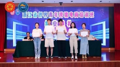 2023浙江省侨界青年跨境电商培训班成功举办