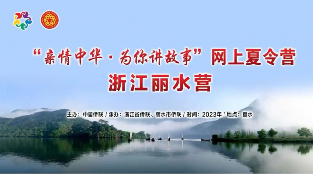 2023“亲情中华·为你讲故事”网上夏令营丽水营（第一期）开营仪式