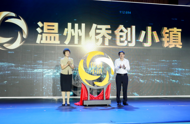 中国（浙江）世界华侨华人新生代创新创业大会在温州召开