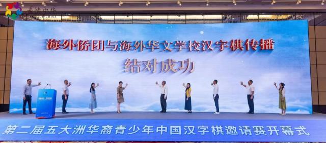 亲情中华·弈连五洲第二届五大洲华裔青少年中国汉字棋邀请赛开幕式在浙江宁波举行
