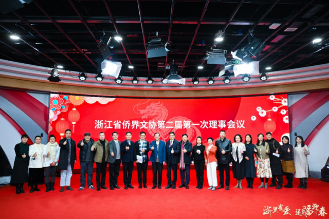浙江省侨界中外文化艺术交流协会召开第二届第一次理事会议