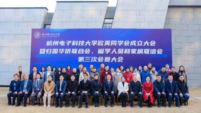 会领导出席杭州电子科技大学归国华侨联合会、留学人员和家属联谊会第三次会员大会