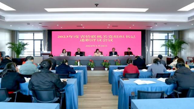 浙江省侨联召开2023年度机关党组织书记述职评议会议