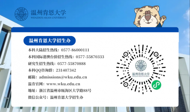 温州肯恩大学2024年联合招收华侨港澳台学生简章